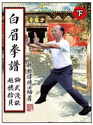 cover image of 白眉拳譜(下)